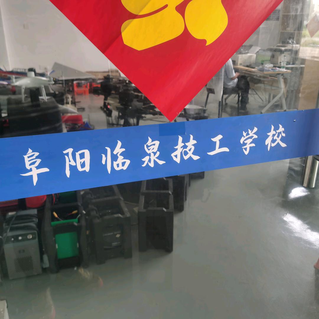 阜阳临泉技工学校（王老师）