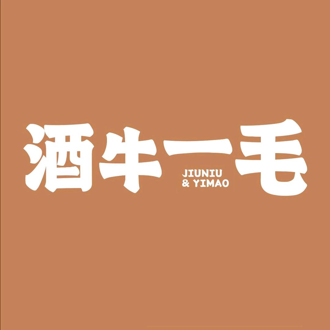 酒牛一毛（泛悦.奥特莱斯店）