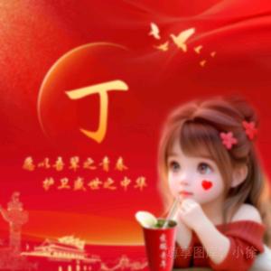小丁同学