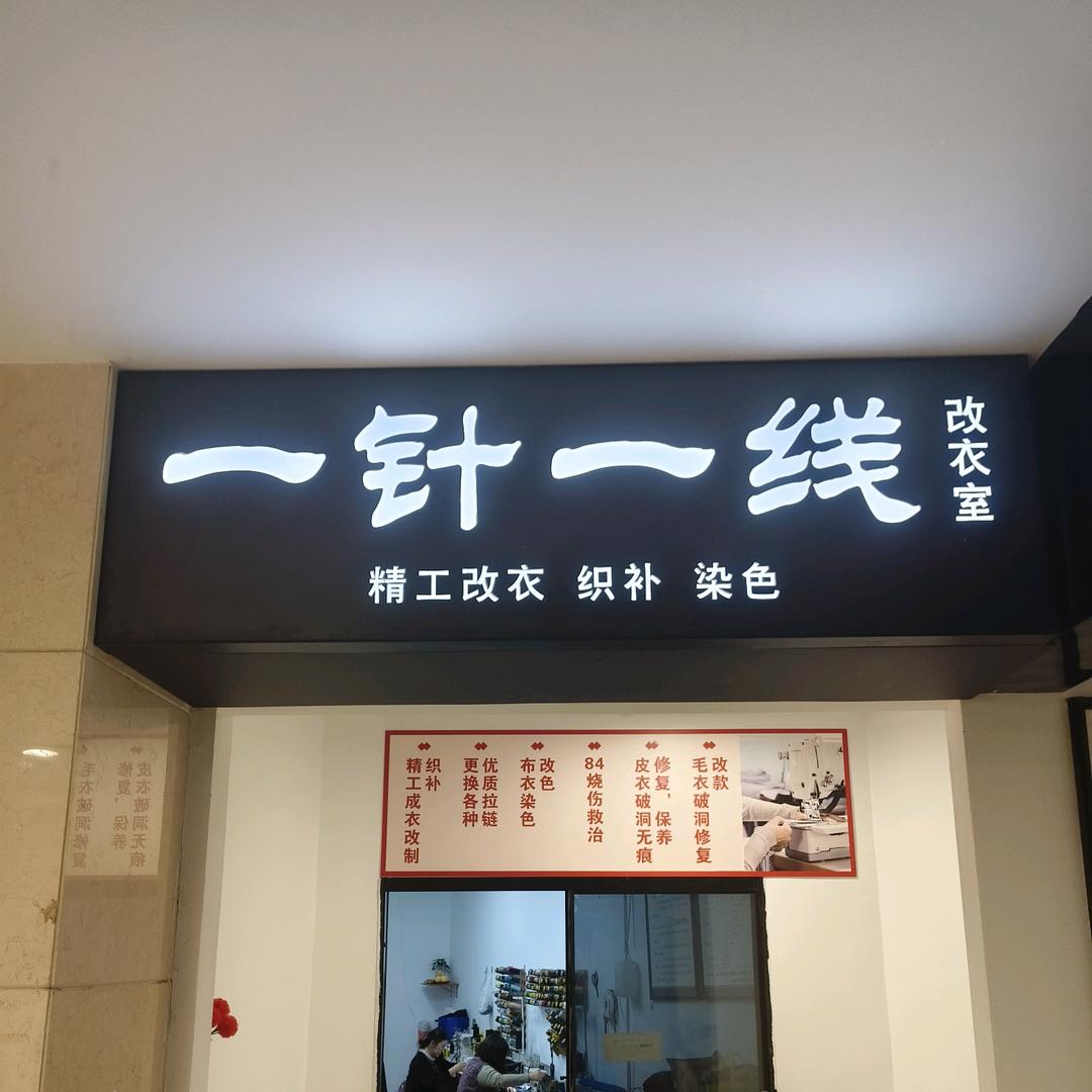 一针一线专业改衣