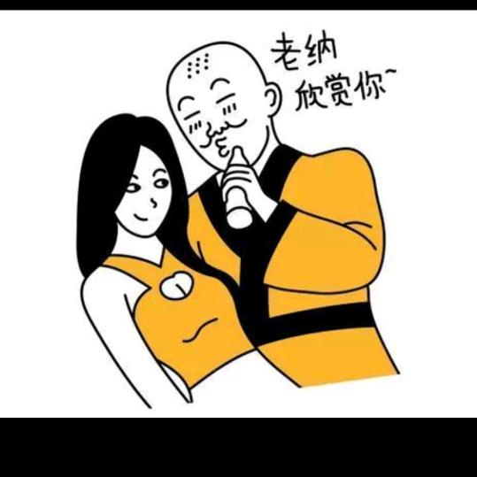贪财好色