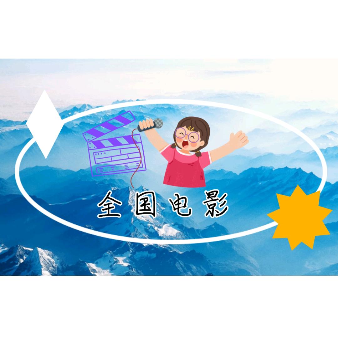 电影全国看
