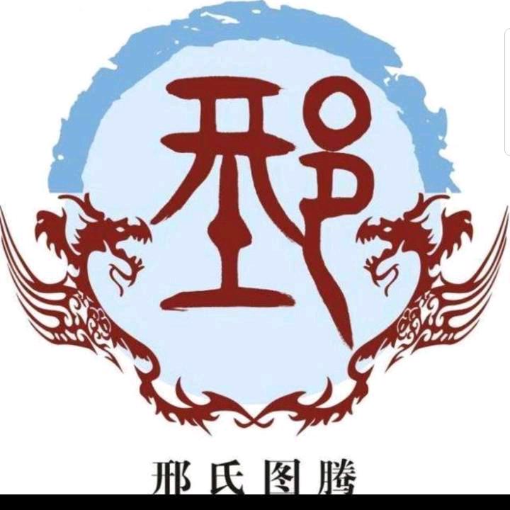 邢好遇见你