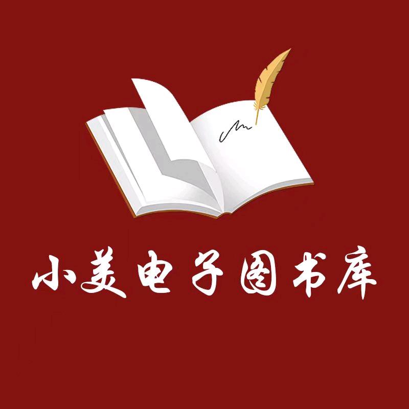 小美电子图书库