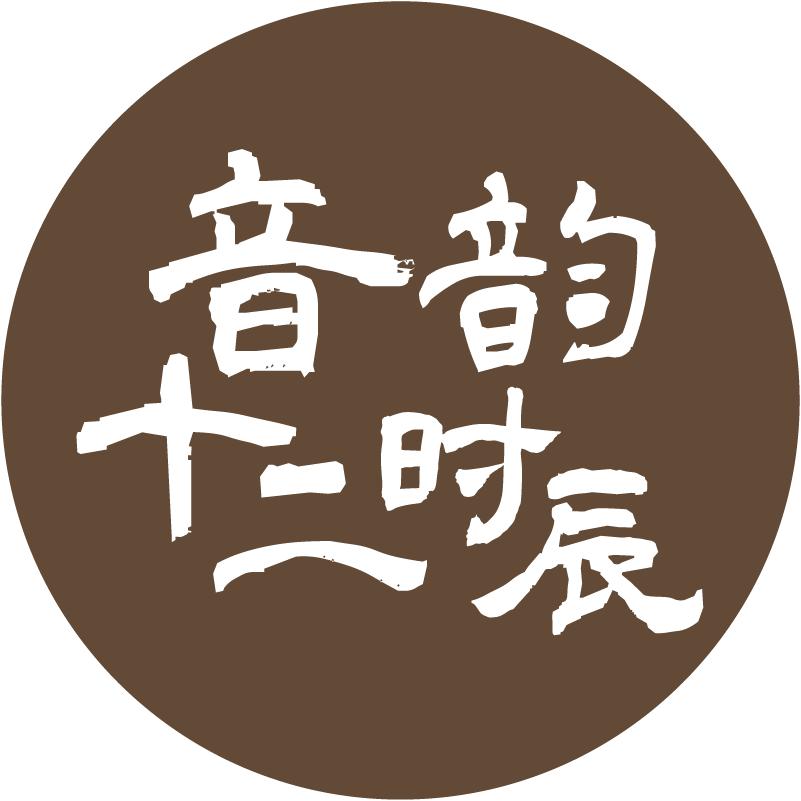 音韵十二时辰
