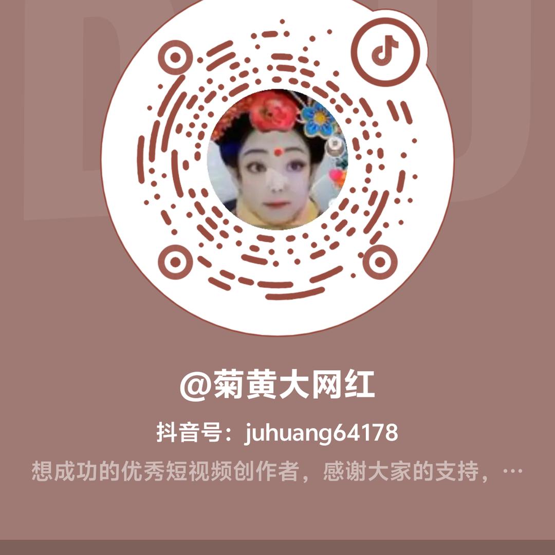 @菊黄大网红