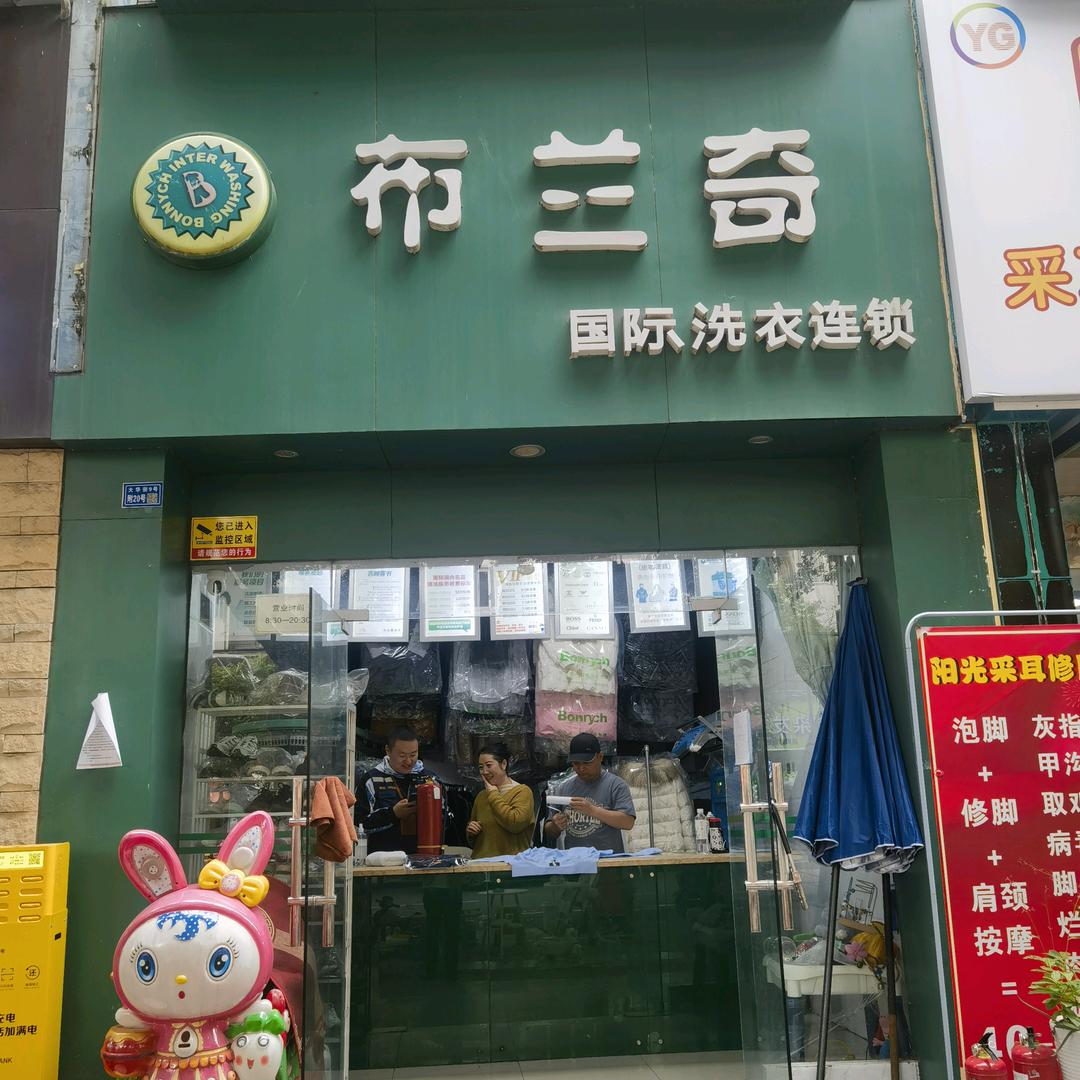 布兰奇洗衣连锁(大华店)官方号