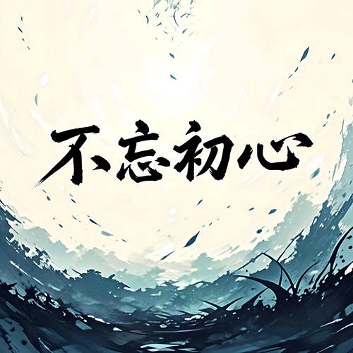 不&忘☆初★心￥
