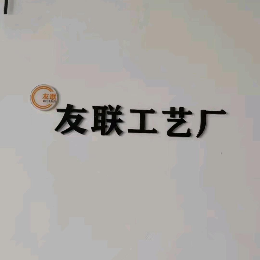 友联工艺厂