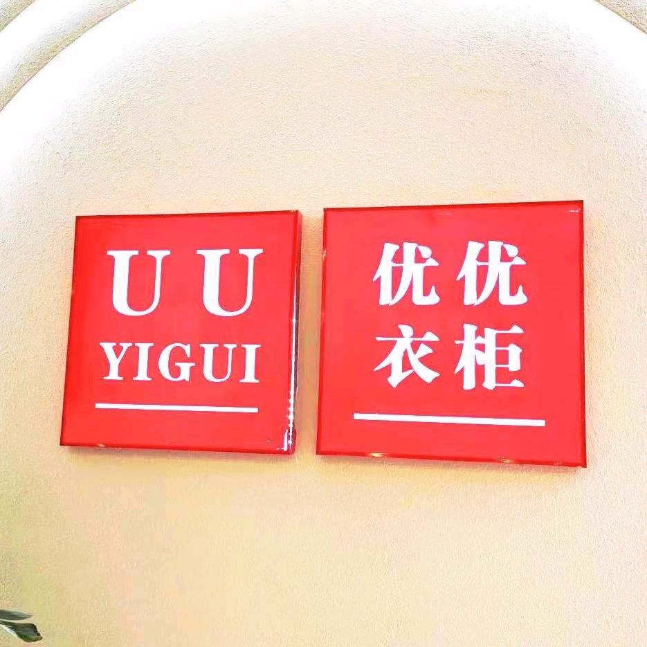 长治东南购物三楼UU衣柜