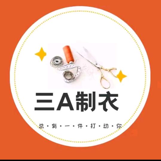 三A制衣