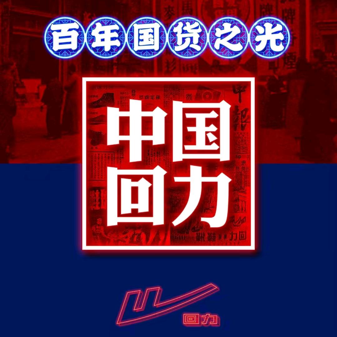 回天之力国潮精选