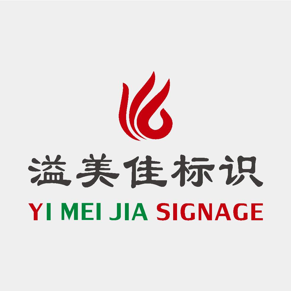 溢美佳标识
