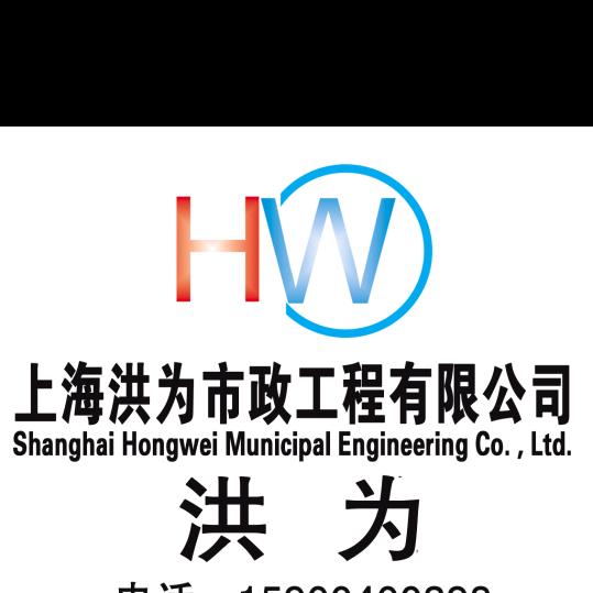 洪为