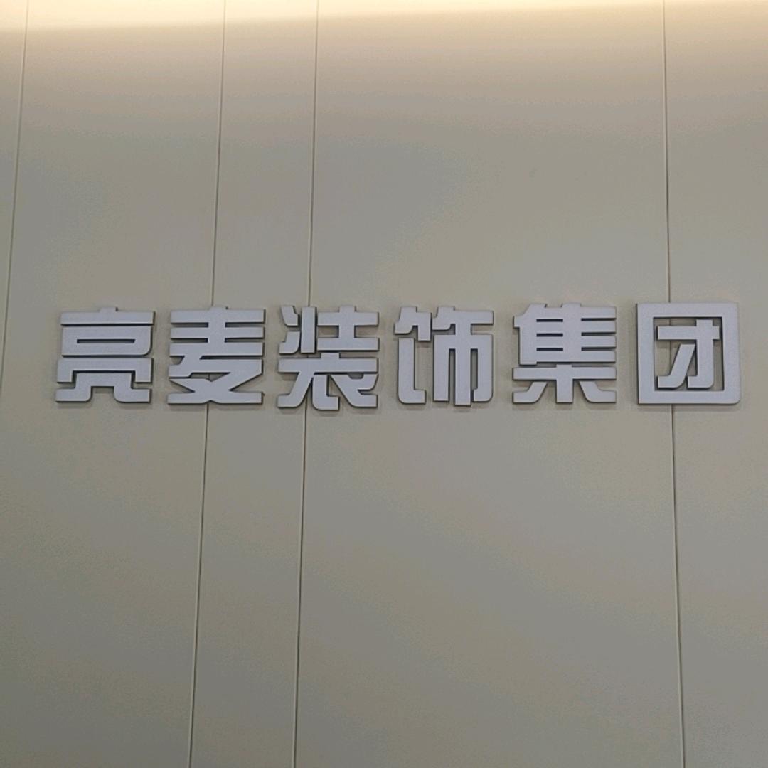 蒙城装修二代（亮麦装修）