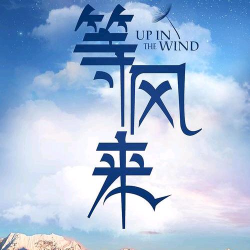 我就在这里等你