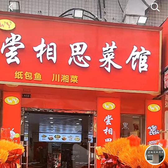 尝相思