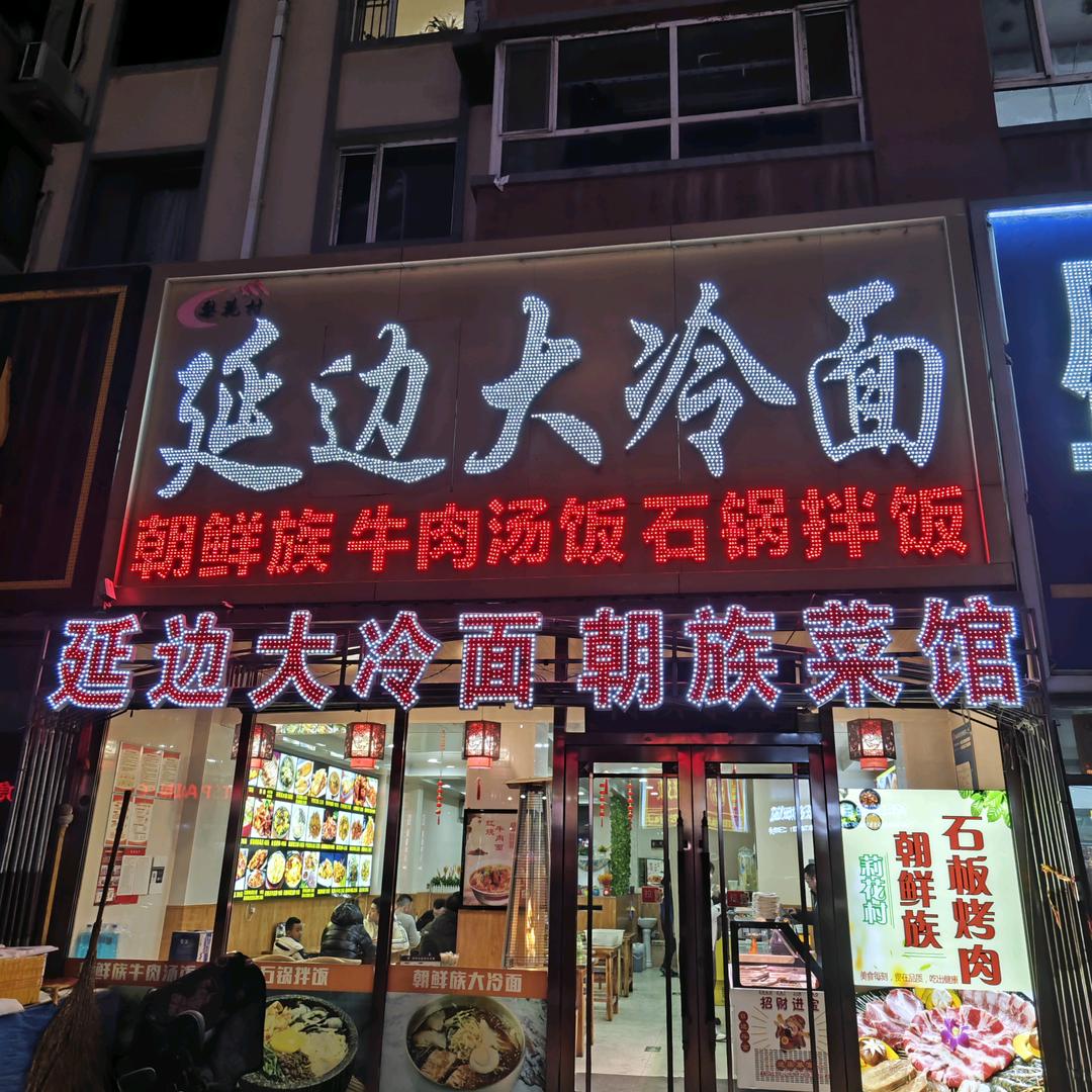 梨花村大冷面自助盒饭