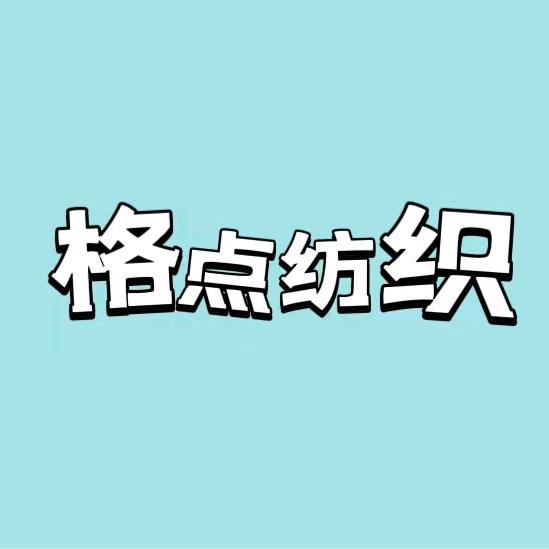 绍兴格点纺织有限公司