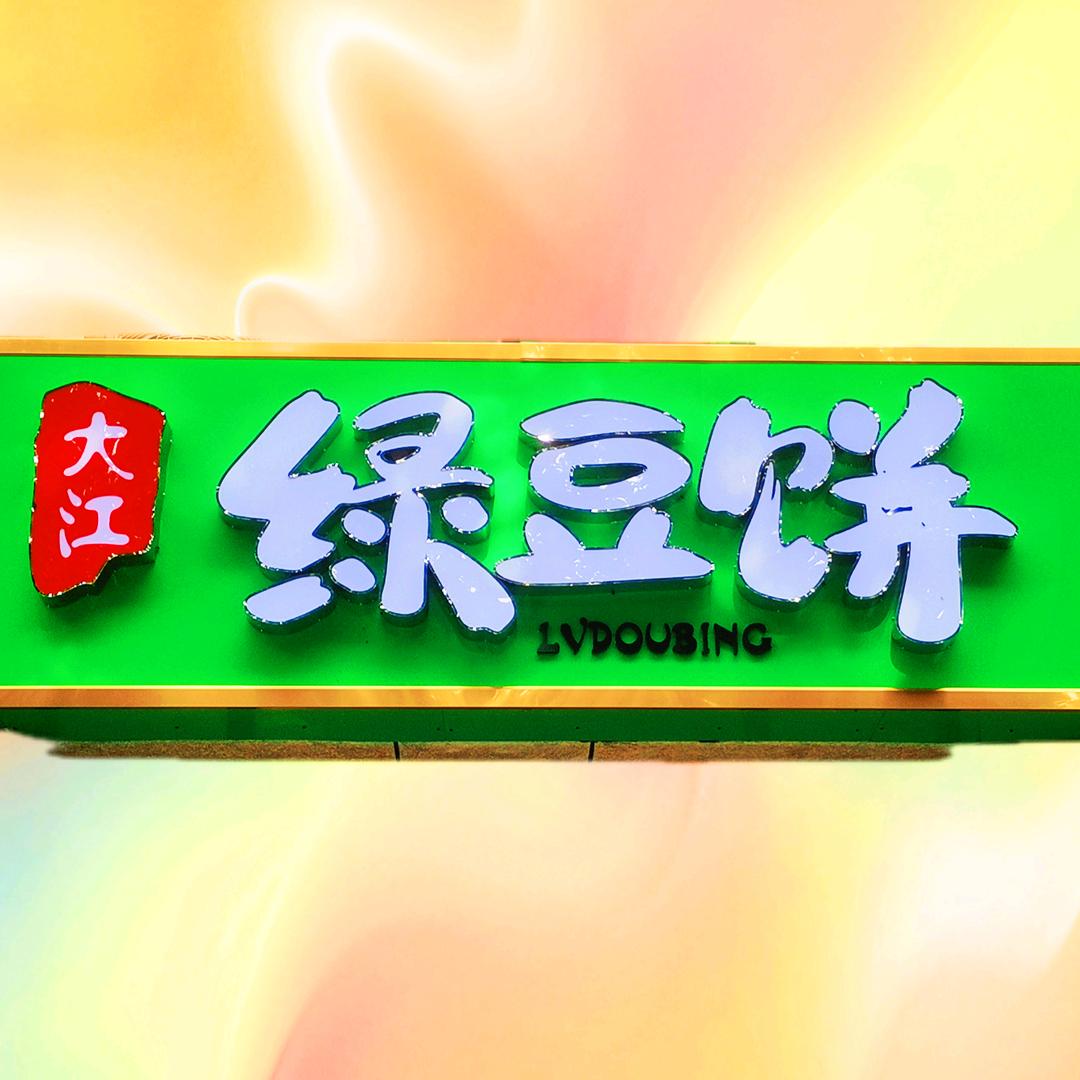 大江绿豆饼官方号