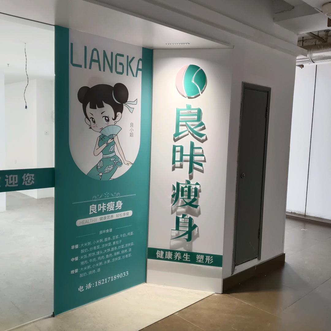 良咔东明路店