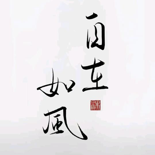 墨客硬笔书法