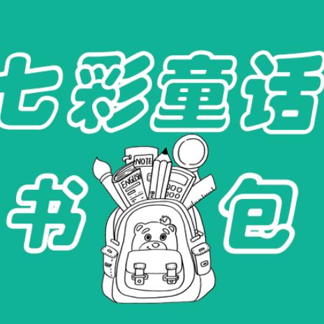 七彩童话书包