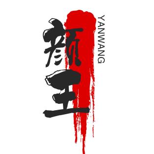 千年-颜王哥