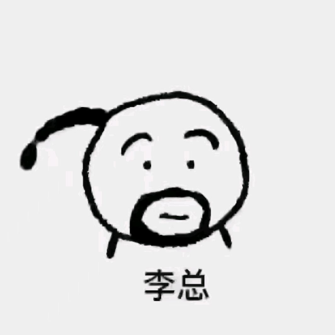 小李（带队拔葱）