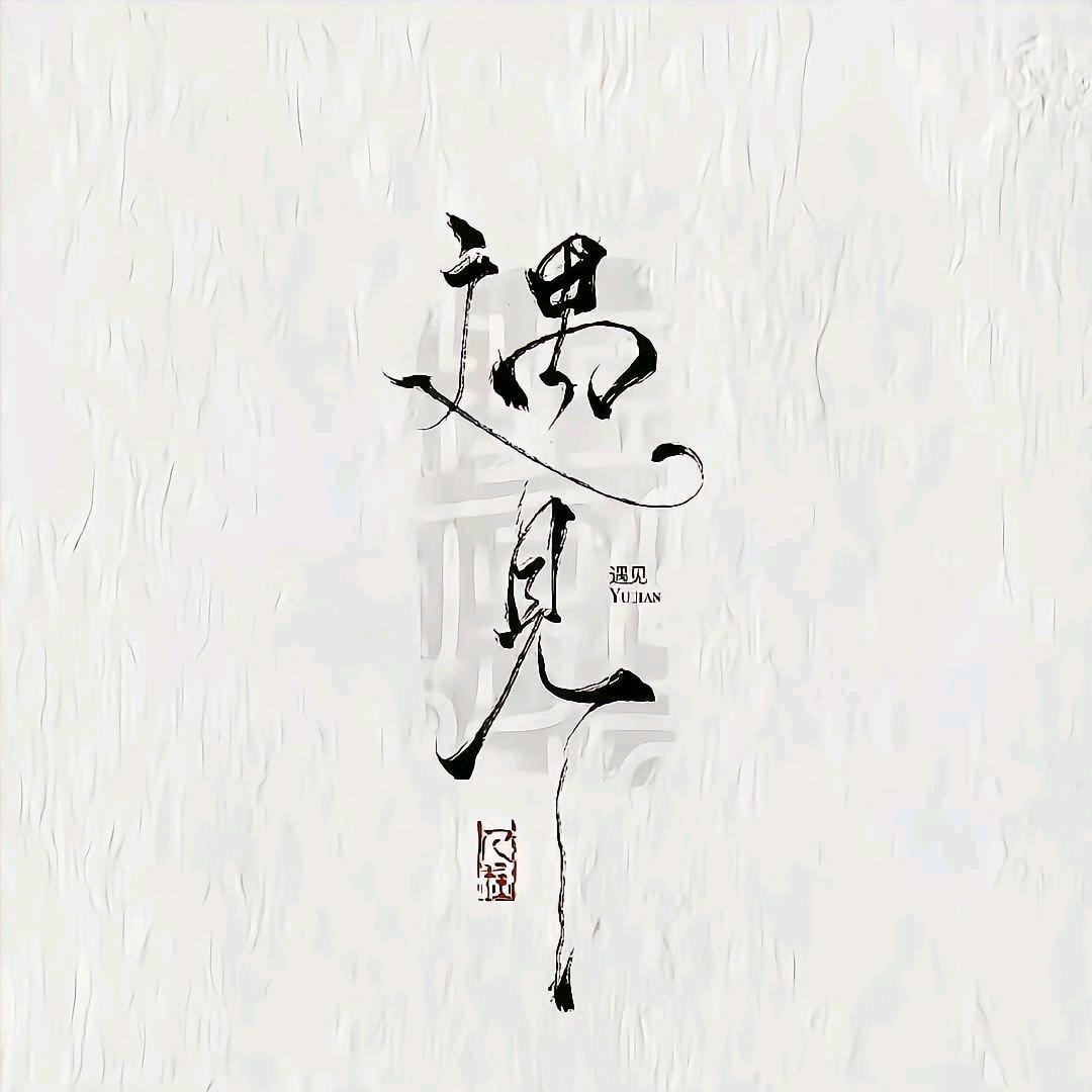 幸福很独到