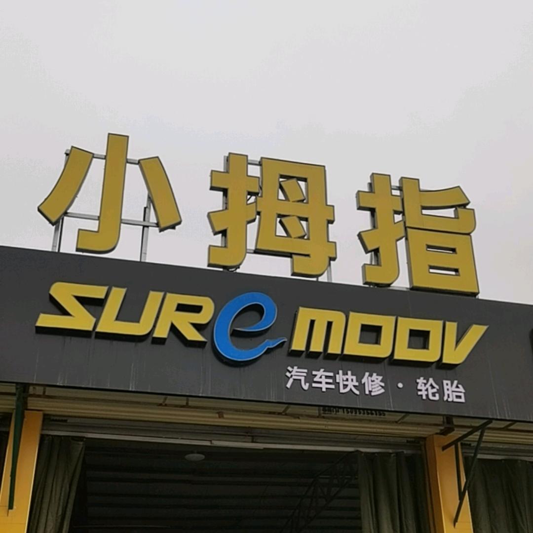 小拇指微修点喷 陈哥