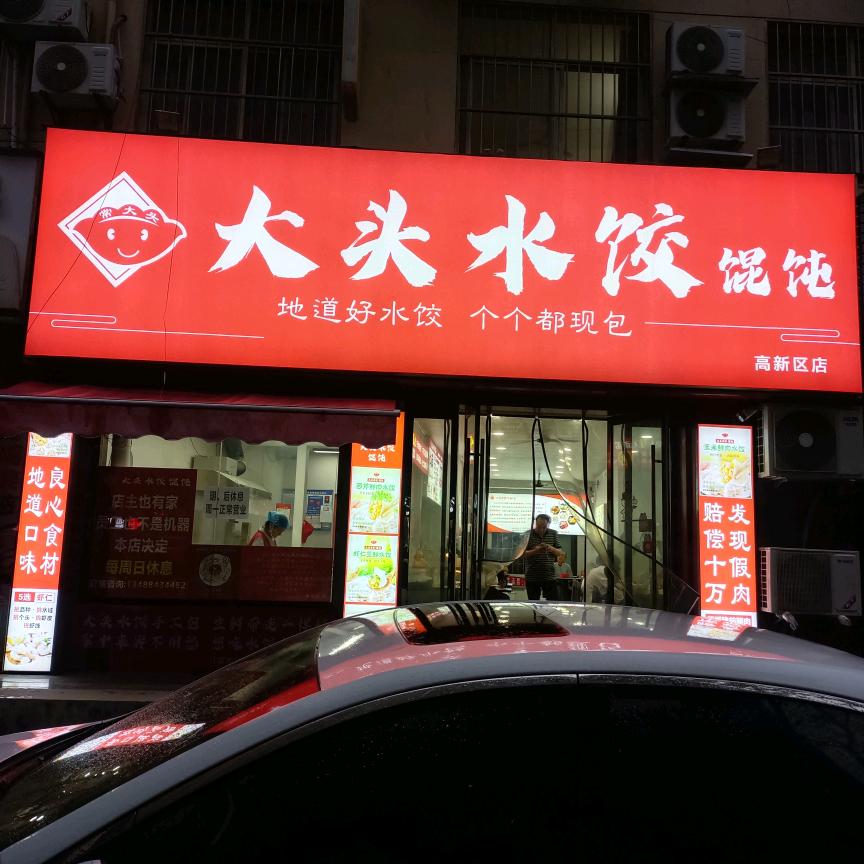 大头水饺·馄饨