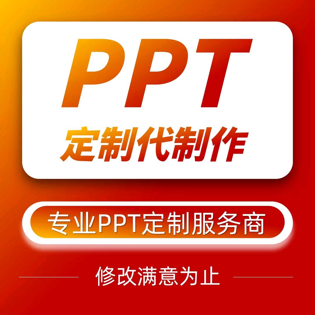 加成专业PPT定制代做制作