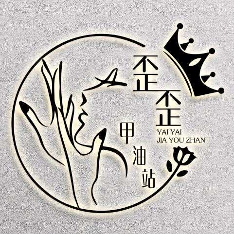 歪歪甲油站美甲