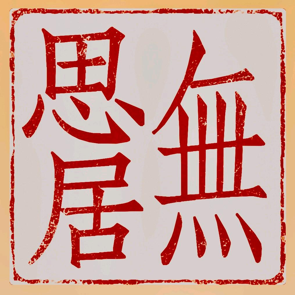 无思居