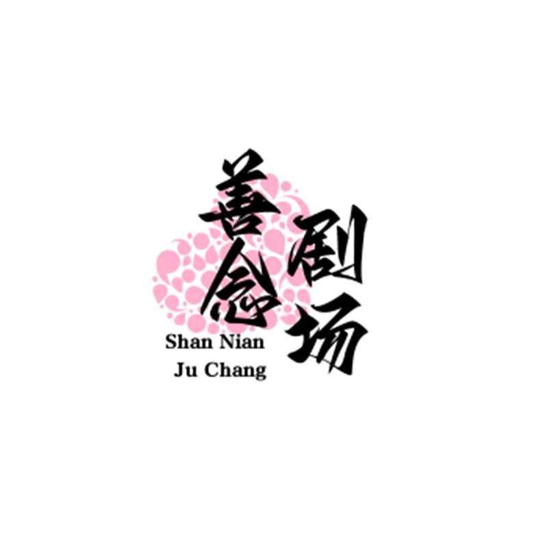 善念剧场