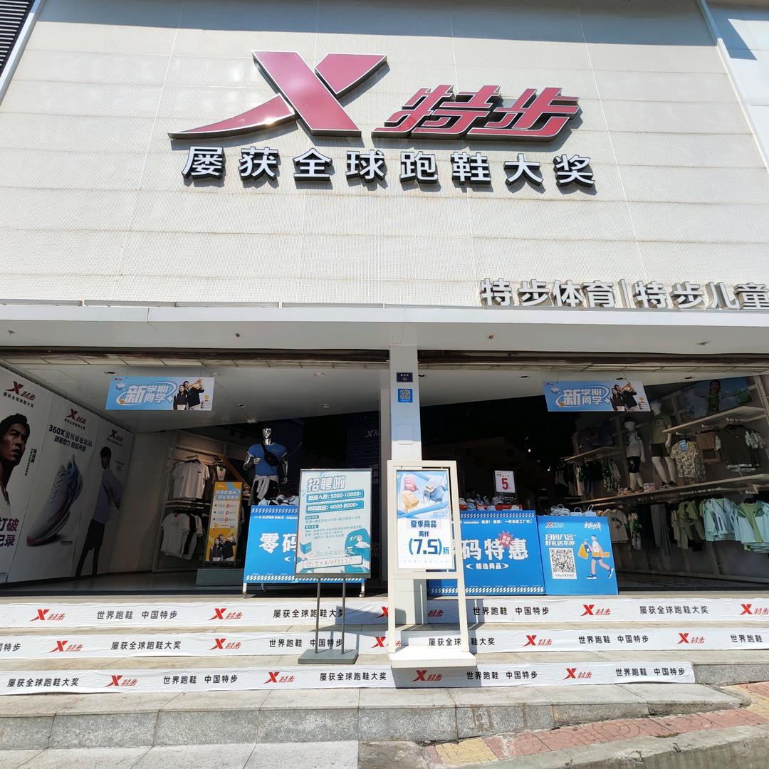 黄秀红特步(炳草岗商业街店)