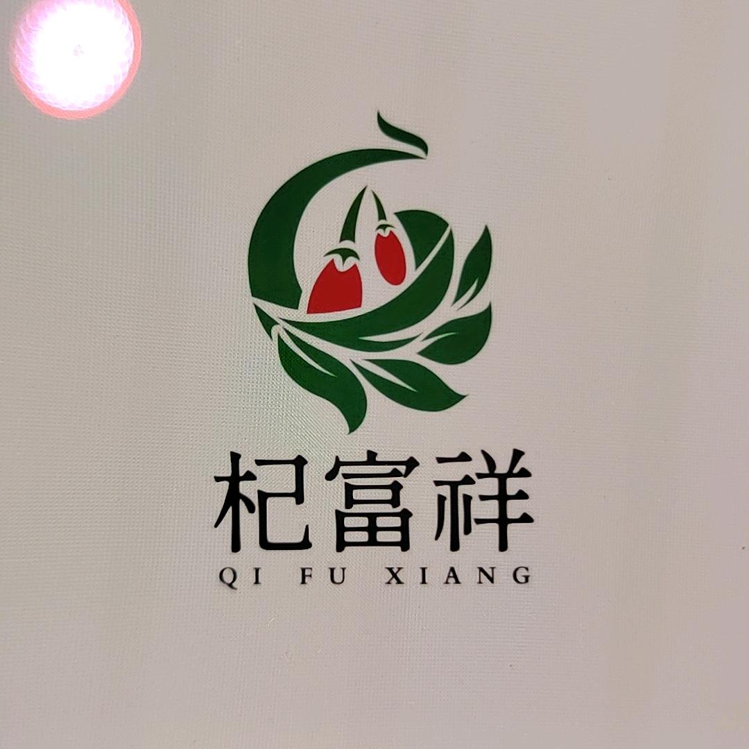 杞富祥枸杞