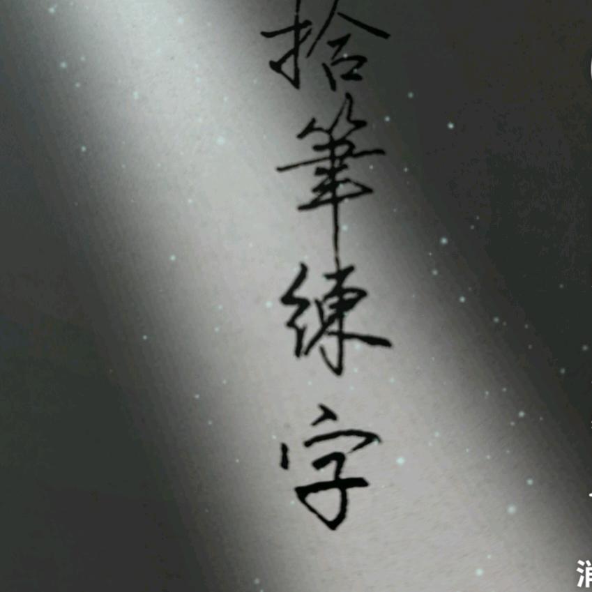 拾笔乐龄