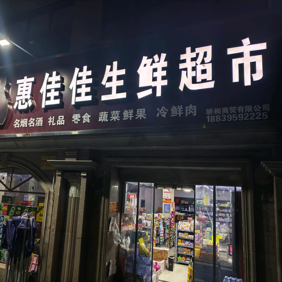 同福爆品店惠佳佳生鲜超市