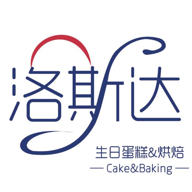 洛斯达 生日蛋糕 烘焙(甜甜版)