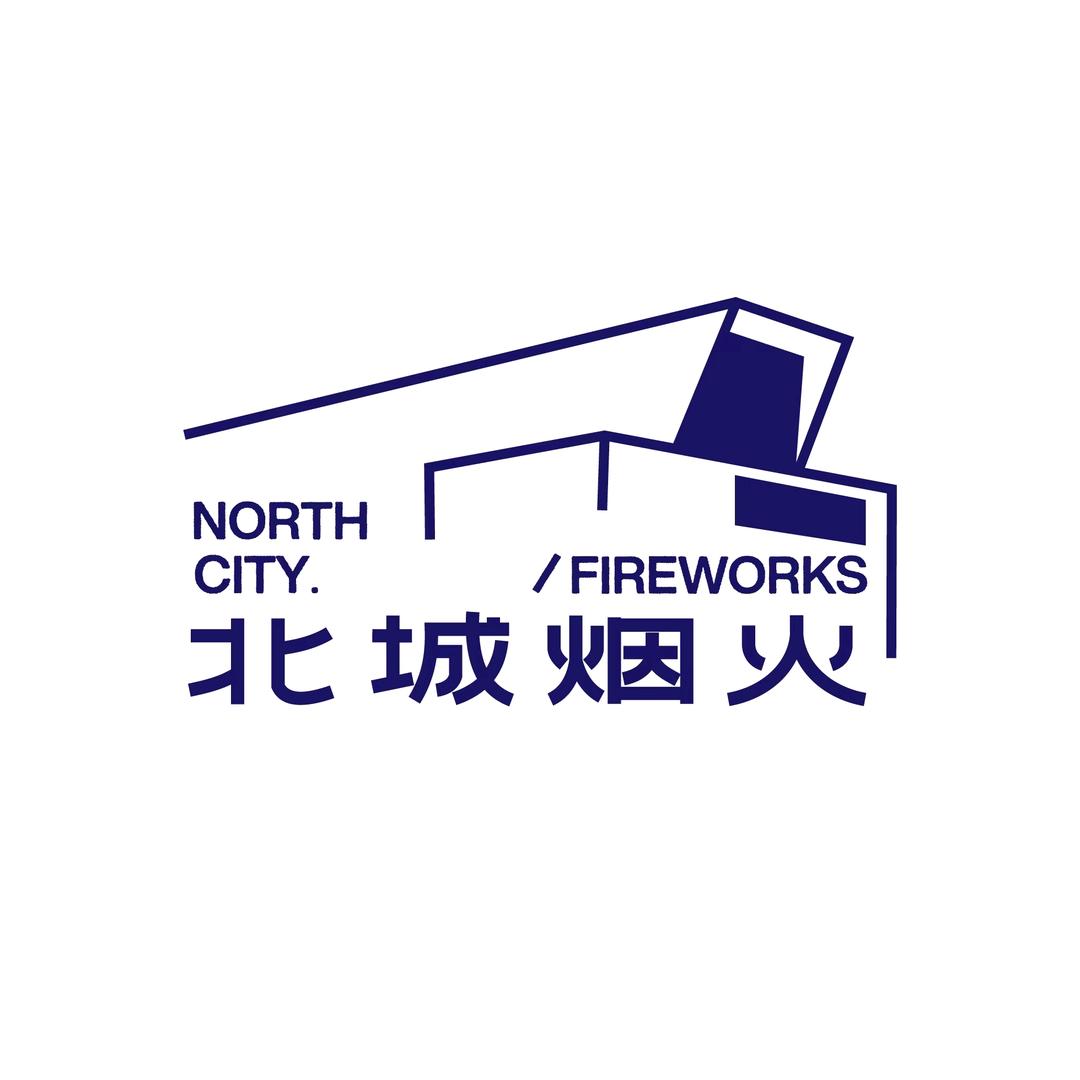北城烟火商业街