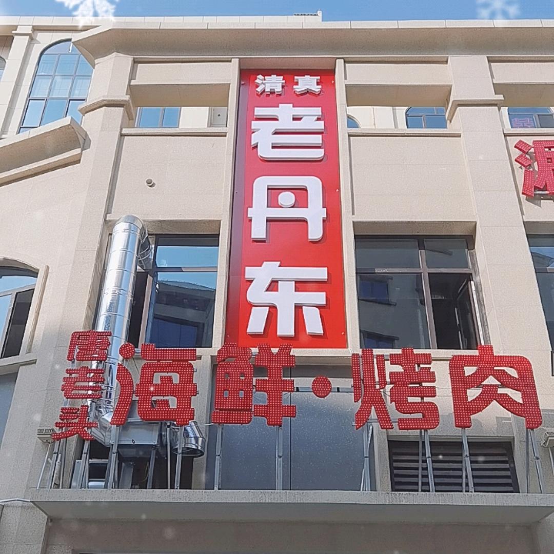 清真老丹东唐老头海鲜烧烤官方号