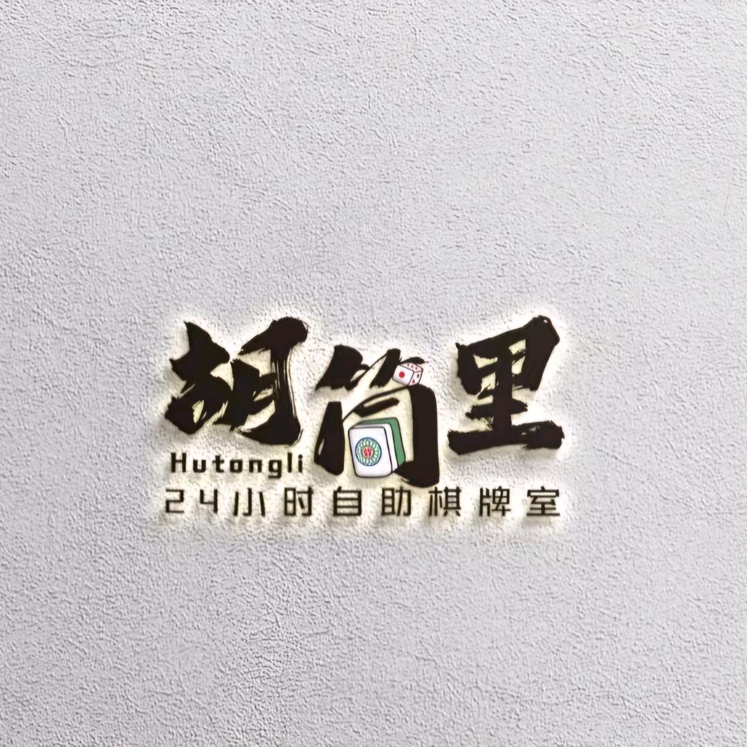 胡筒里24h自助台球棋牌室
