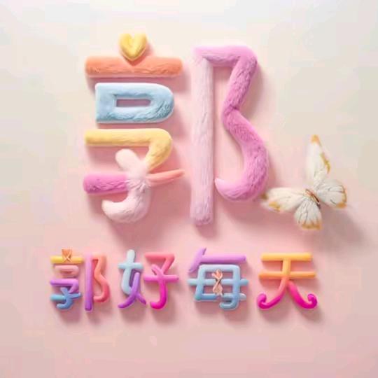 小郭子