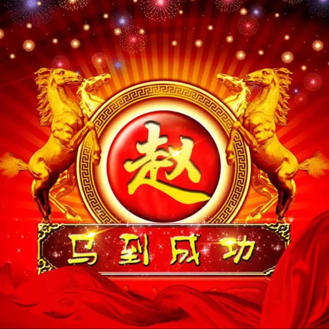 福星高赵