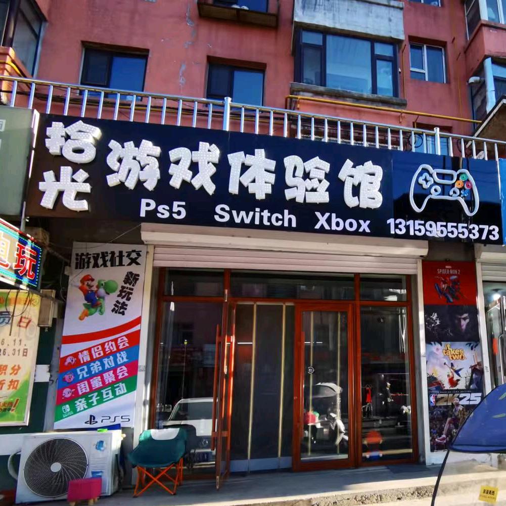 拾光游戏体验馆官方号