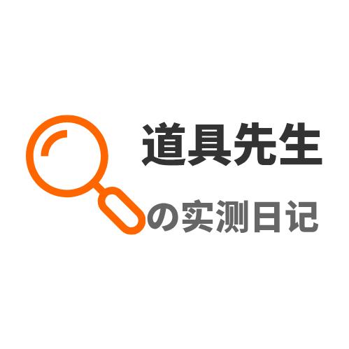 道具先生の实测日记