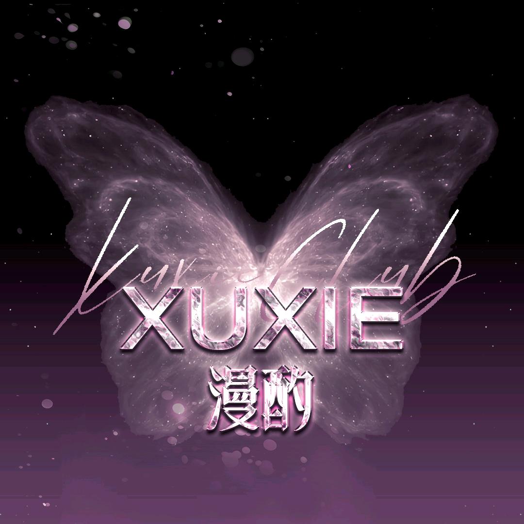 XUXIE·漫酌2.0