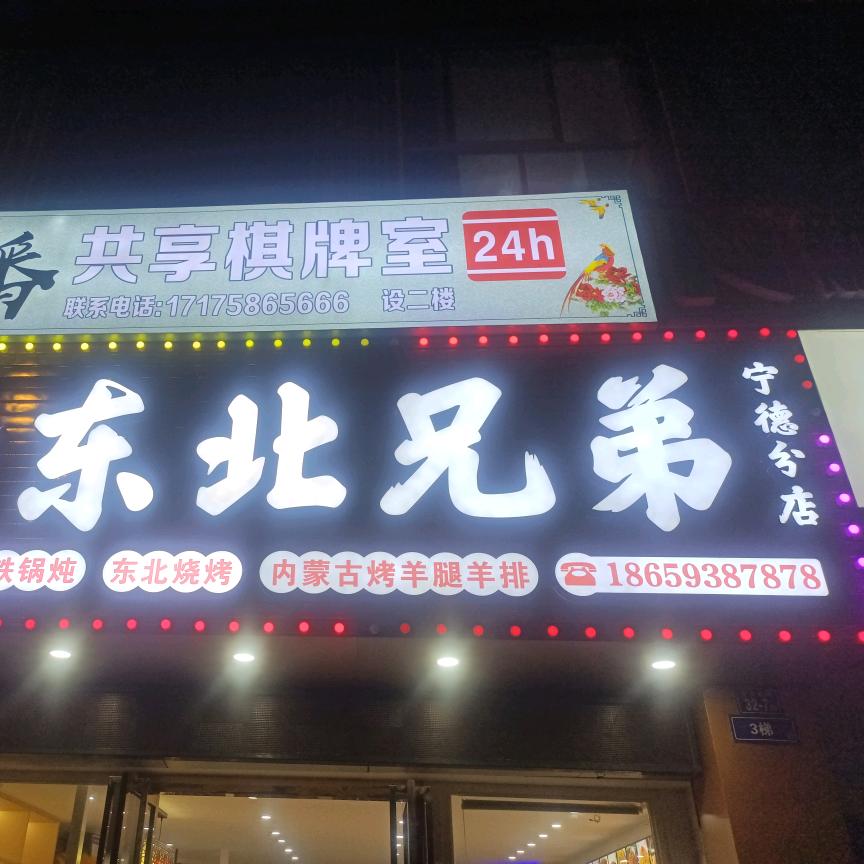 东北兄弟(宁德店)